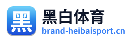 黑白体育